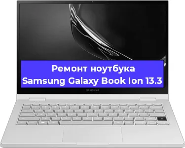 Замена жесткого диска на ноутбуке Samsung Galaxy Book Ion 13.3 в Волгограде
